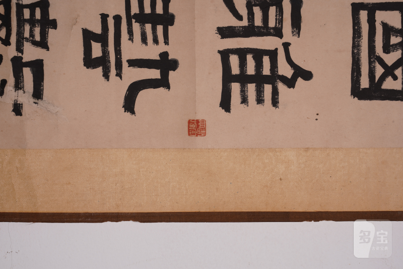清 高野侯 书法立轴 - 图4